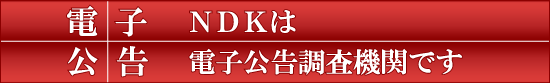 NDKは電子公告調査機関です