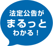 法定公告がまるっとわかる！