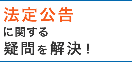 法定公告に関する疑問を解決！