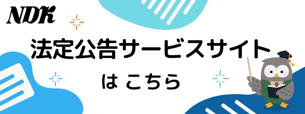 法定公告サービスセンター