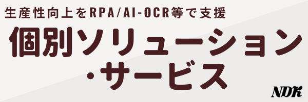 個別ソリューションサービス