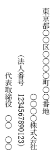 東京都○○○○○丁目○番○号 ○○○○株式会社（法人番号 1234567891234）代表取締役 ○○○○