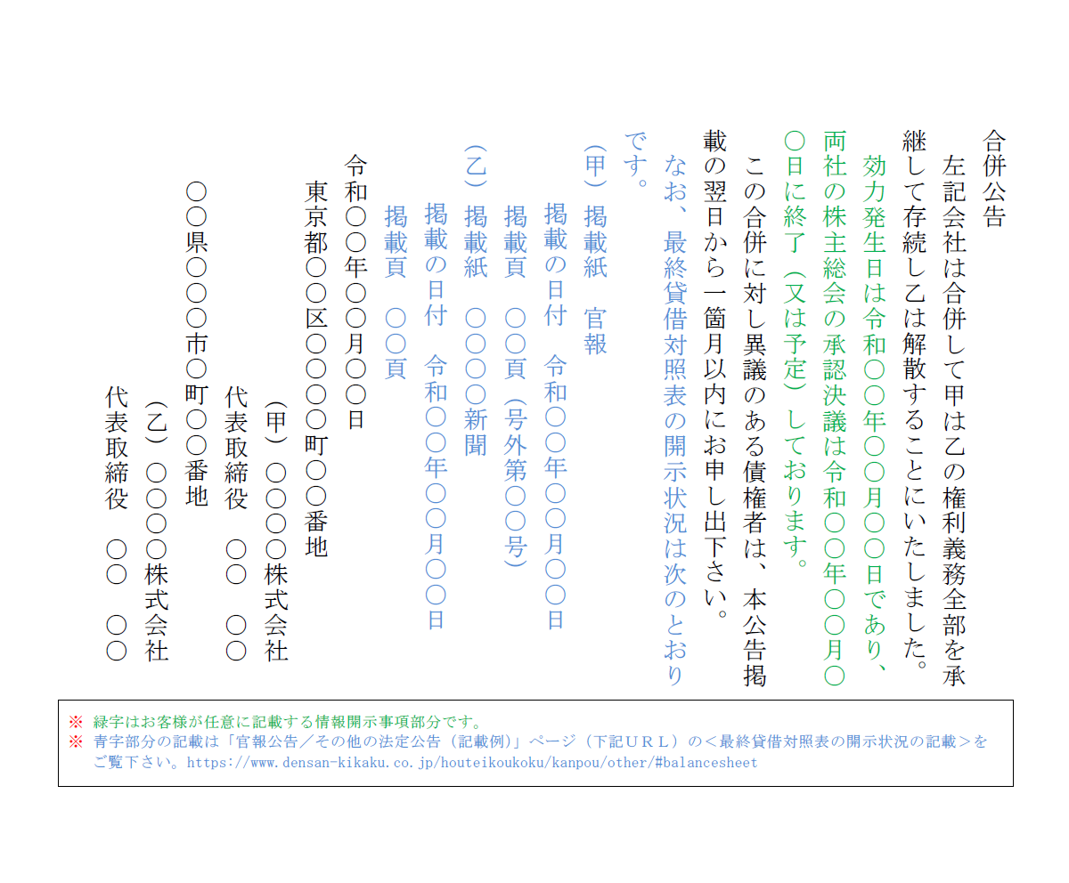 合併異議申述及び通知公告 合併公告①
