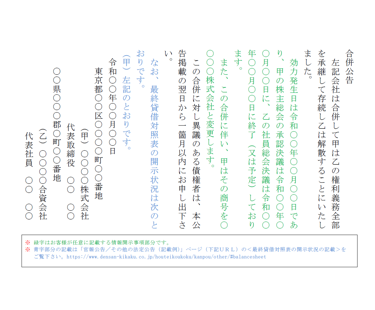 合併異議申述及び通知公告 合併公告②