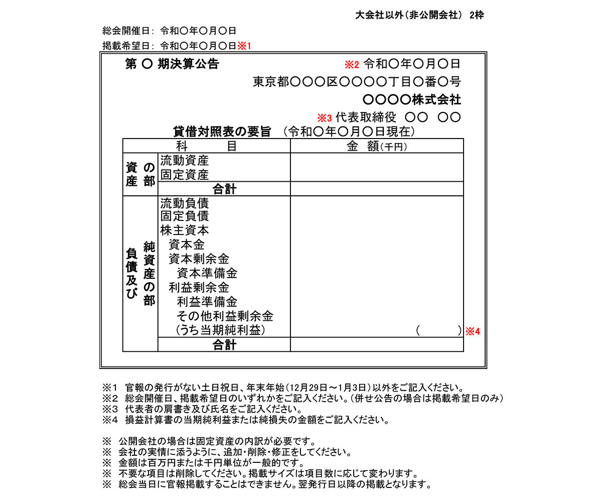 大会社以外（非公開会社）2枠