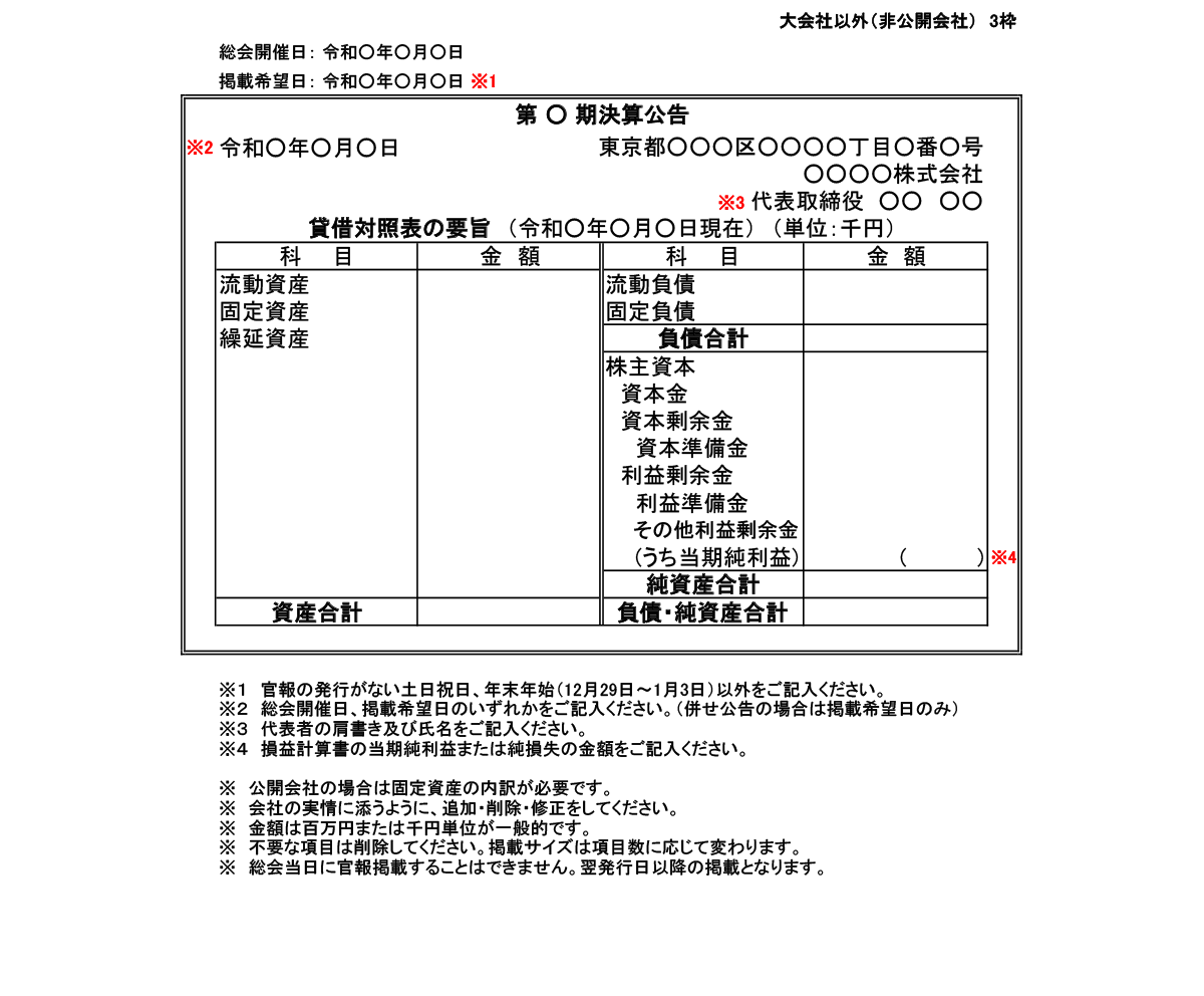 大会社以外（非公開会社）3枠