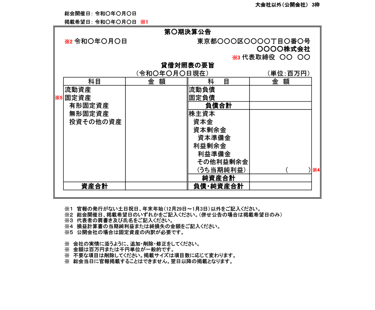 大会社以外（公開会社）3枠