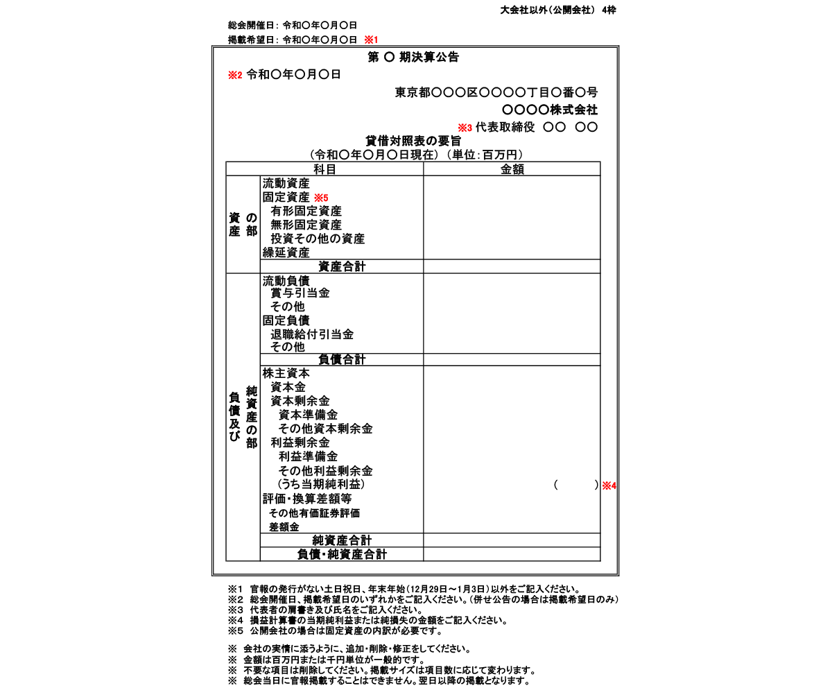 大会社以外（公開会社）4枠