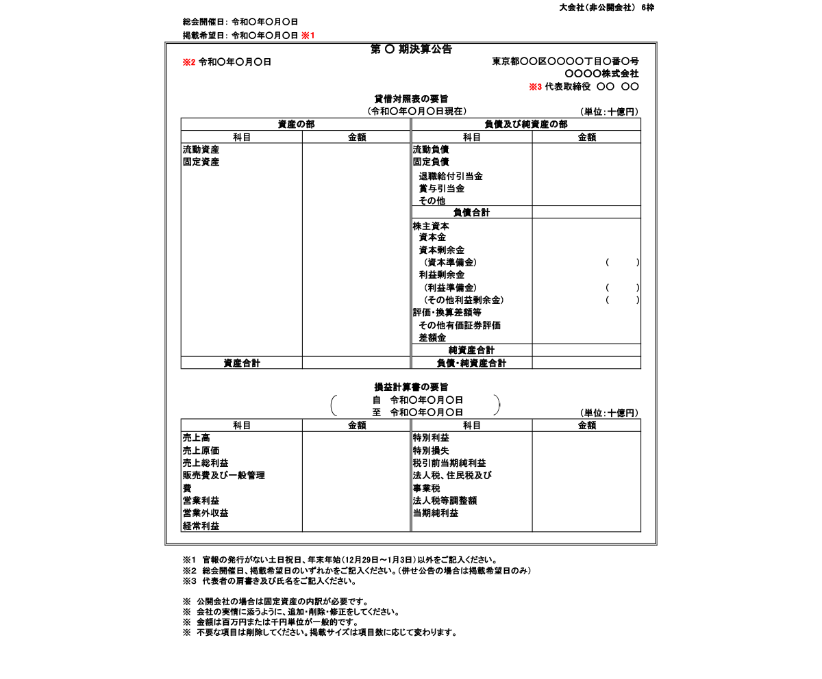 大会社（非公開会社）6枠