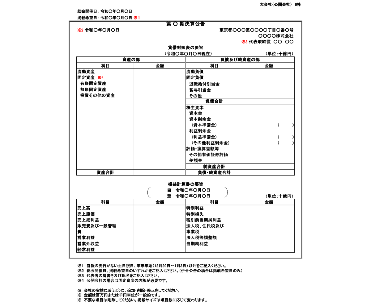 大会社（公開会社）6枠