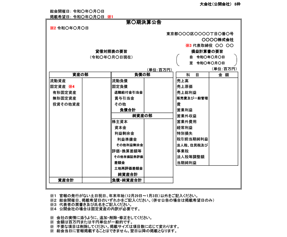 大会社（公開会社）8枠