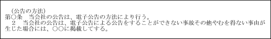 会社の定款で公告をする方法を電子公告とした場合の例
