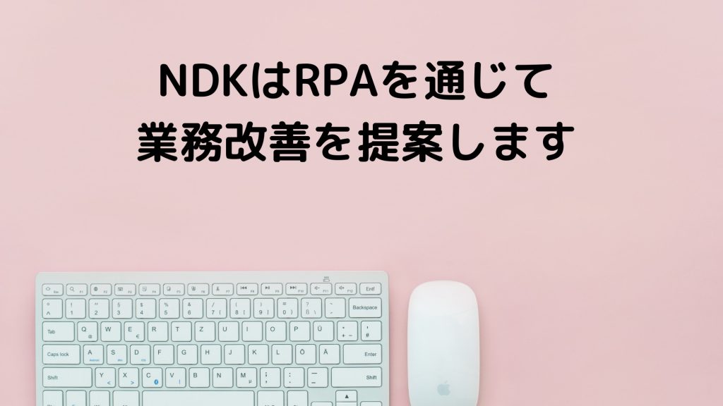 NDK-RPA-業務改善-導入