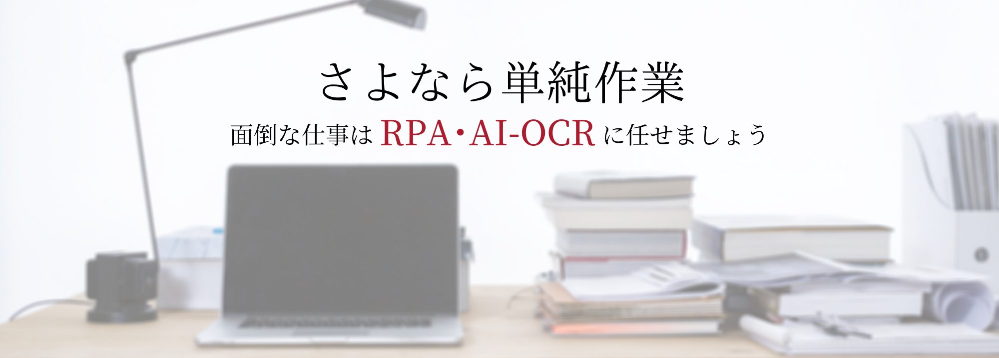 NDK-単純作業-RPA-AI-OCR
