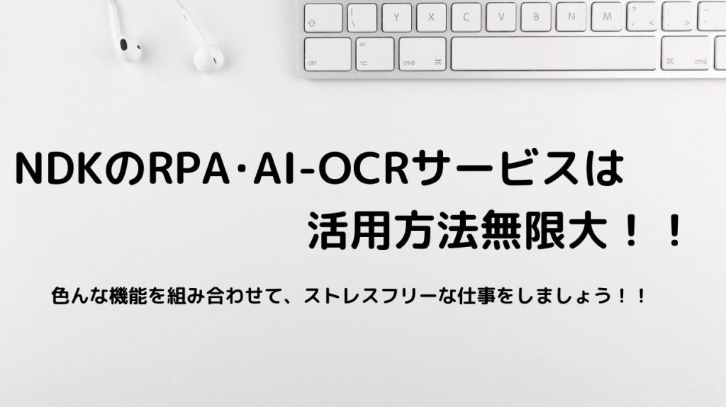 NDK-日本電算企画-RPA-AI-OCR-事例