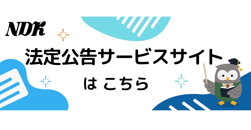 日本電算企画法定公告-新聞電子官報公告バナー