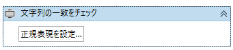 UiPath-正規表現-文字列の一致をチェック