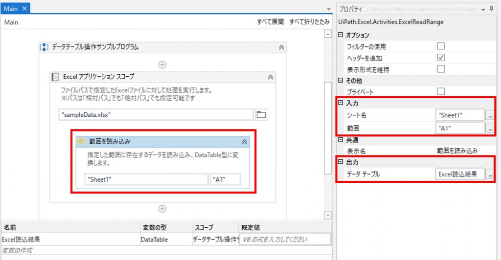 UiPath-データテーブル操作-範囲を読み込み