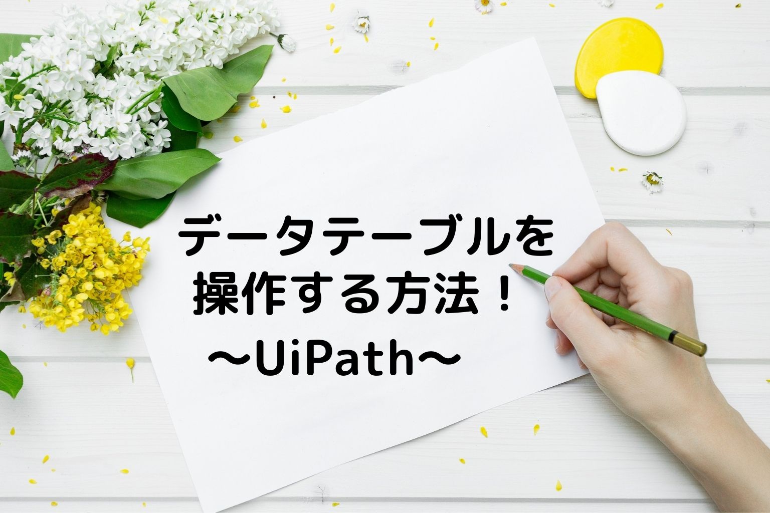 [UiPath]データテーブルを操作する方法[DataTable] NDKソリューション